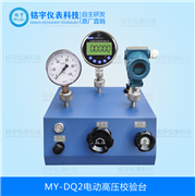 電動(dòng)高壓校驗(yàn)臺(tái)